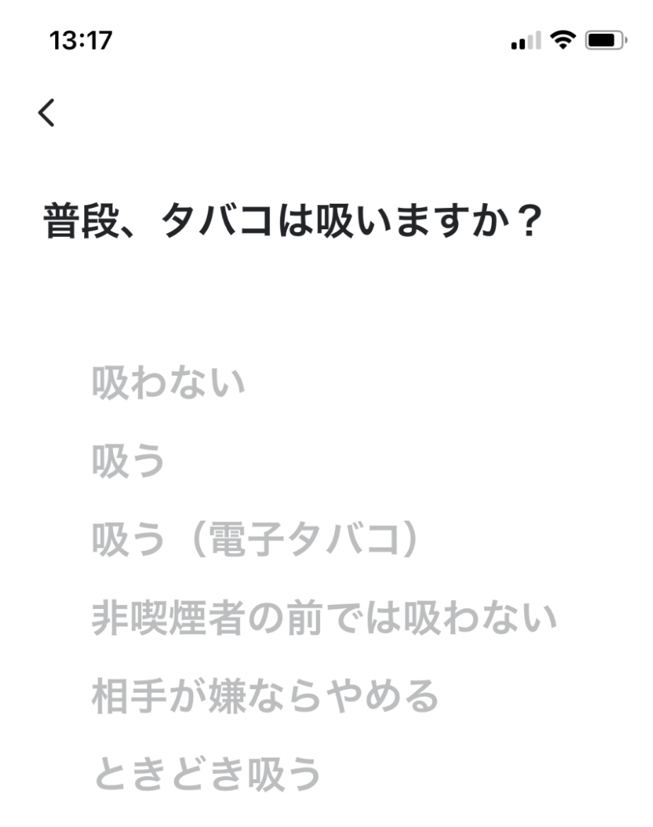 ペアーズ_喫煙習慣の有無の選択