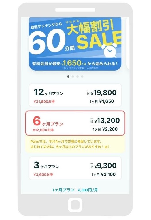 ペアーズ 初回マッチングから60分間大幅割引SALE iPhoneの料金