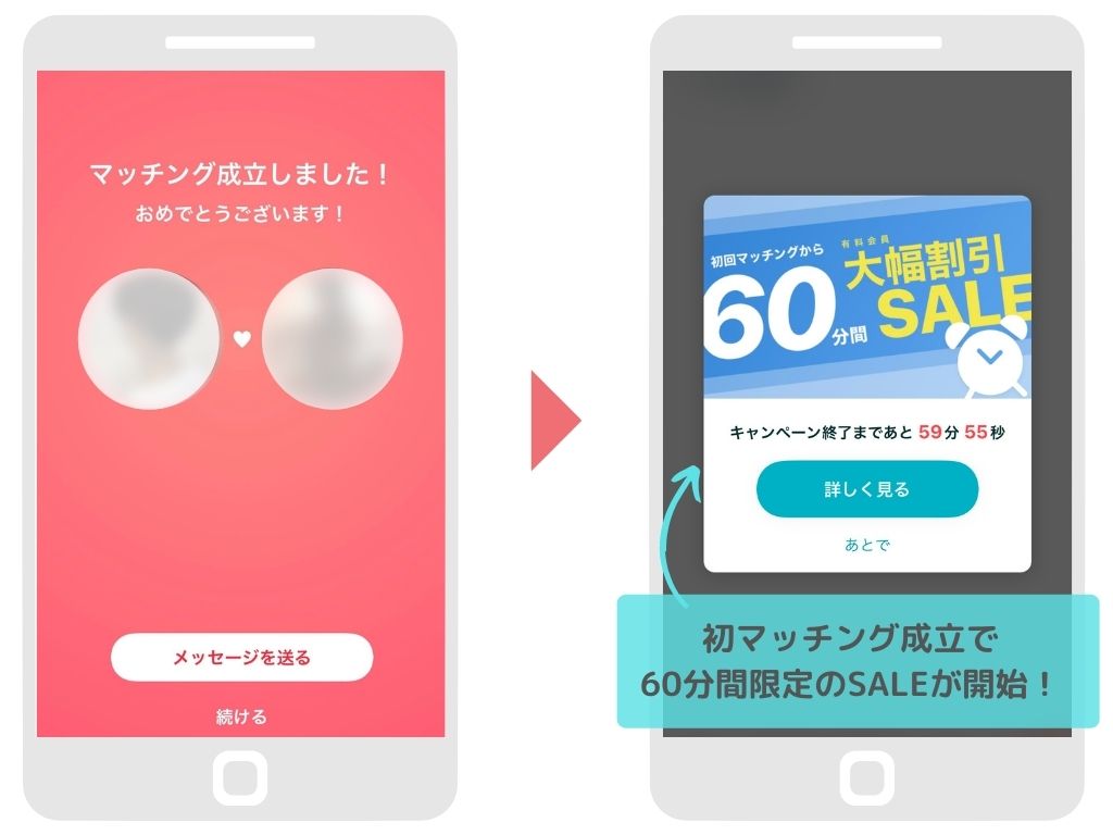 ペアーズ 初回マッチングから60分間大幅割引SALE１