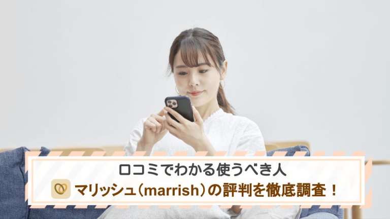 マリッシュ（marrish）の評判を徹底調査！口コミでわかる使うべき人の特徴