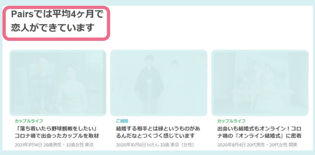 ペアーズでは平均4ヶ月で恋人ができています