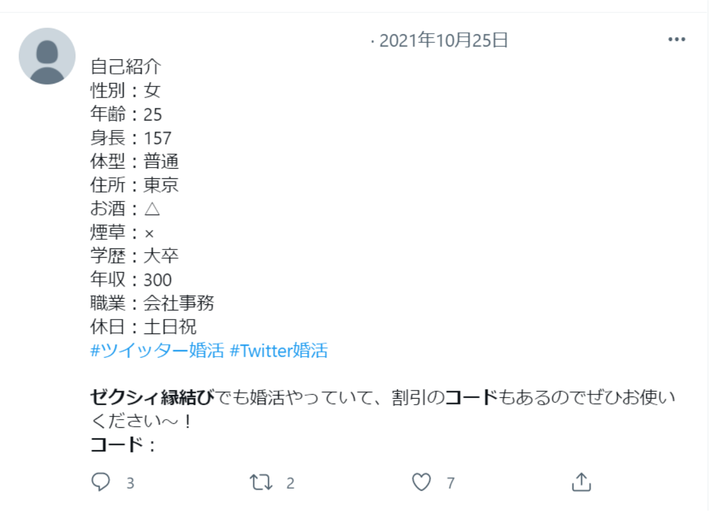 ゼクシィ縁結びのキャンペーンコードのツイート画面