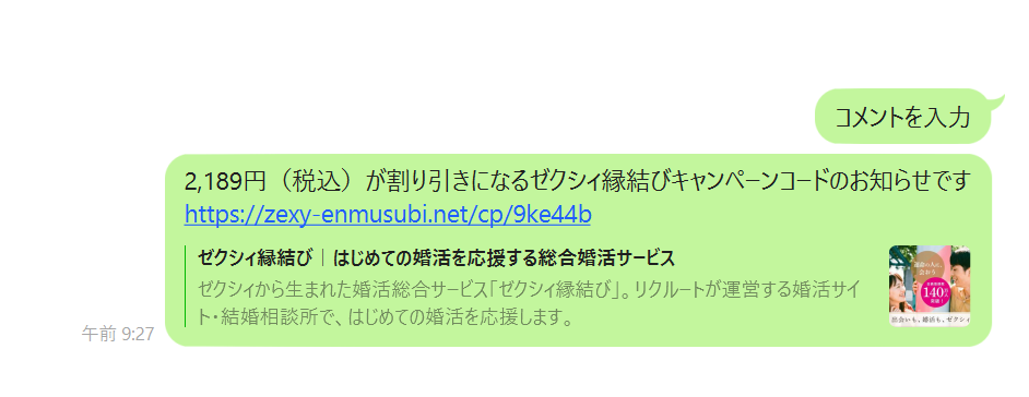 ゼクシィ縁結びのキャンペーンコード共有画面