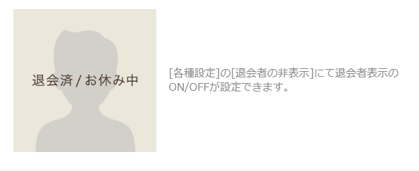 「退会済/お休み中」の表示