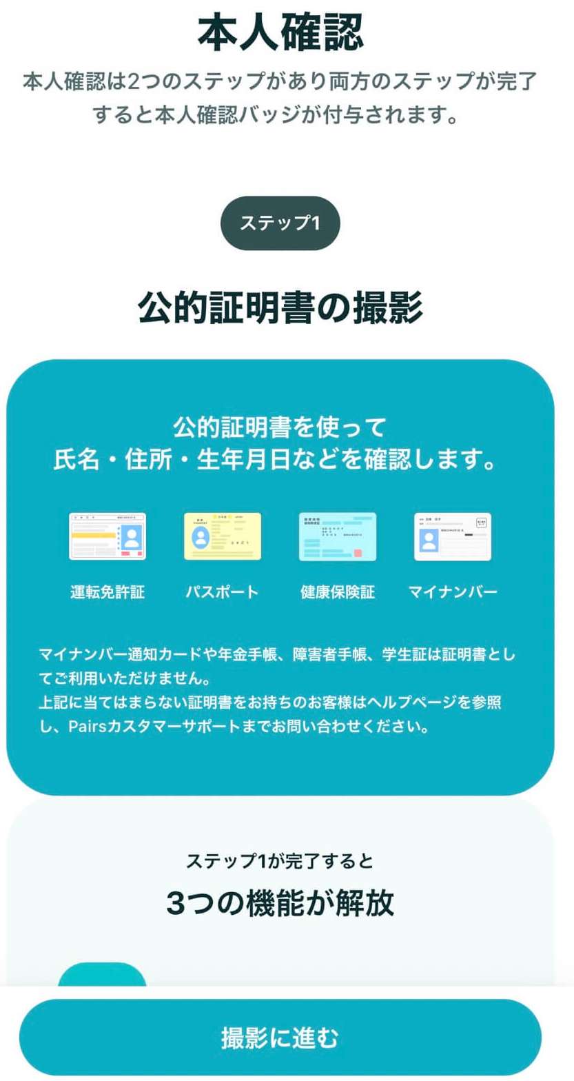 ペアーズの本人確認ステップ１