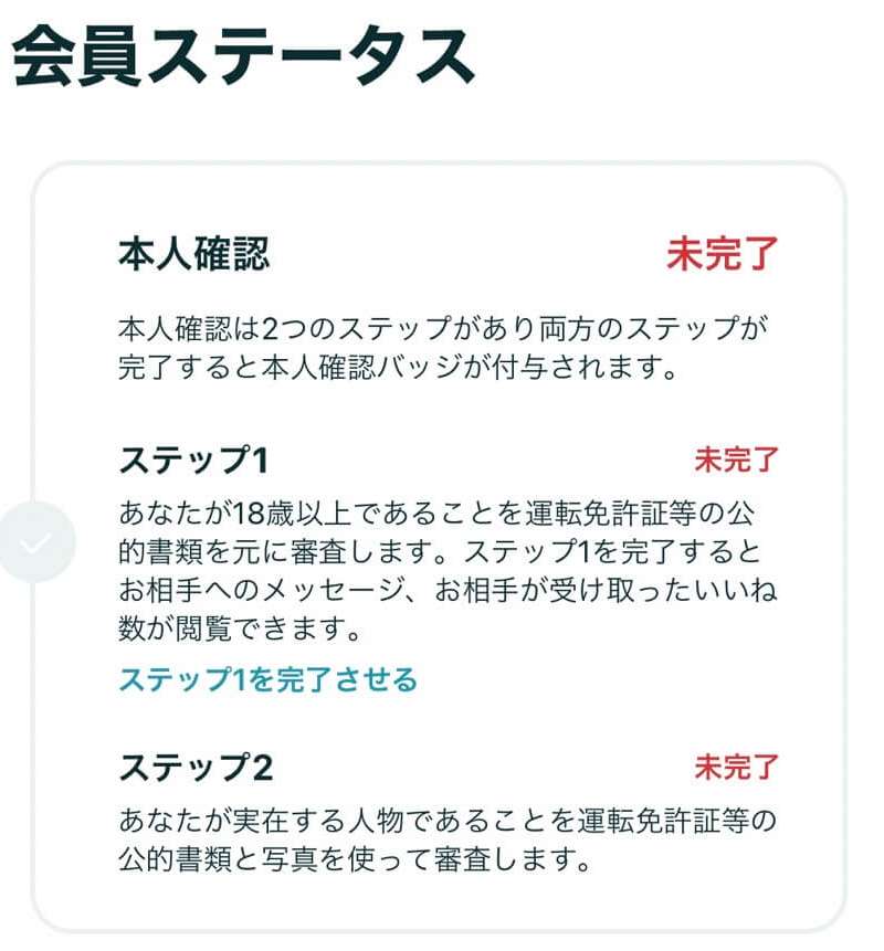 本人確認前の会員ステータス