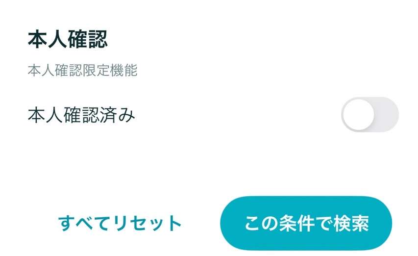 ペアーズの本人確認済みを指定する検索条件