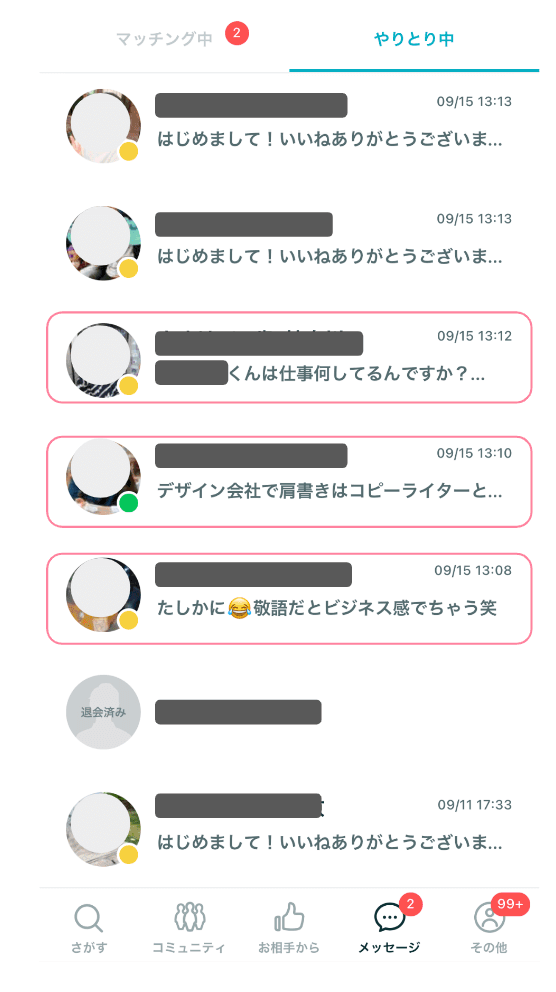 ペアーズのやり取り画面のオンライン表示