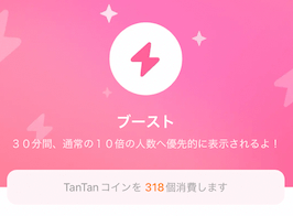 Tantan ブースト