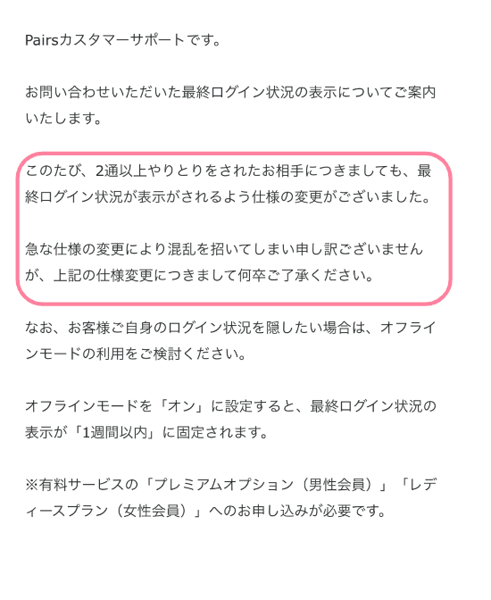 ペアーズの運営へのオンライン表示に関する問い合わせの返信