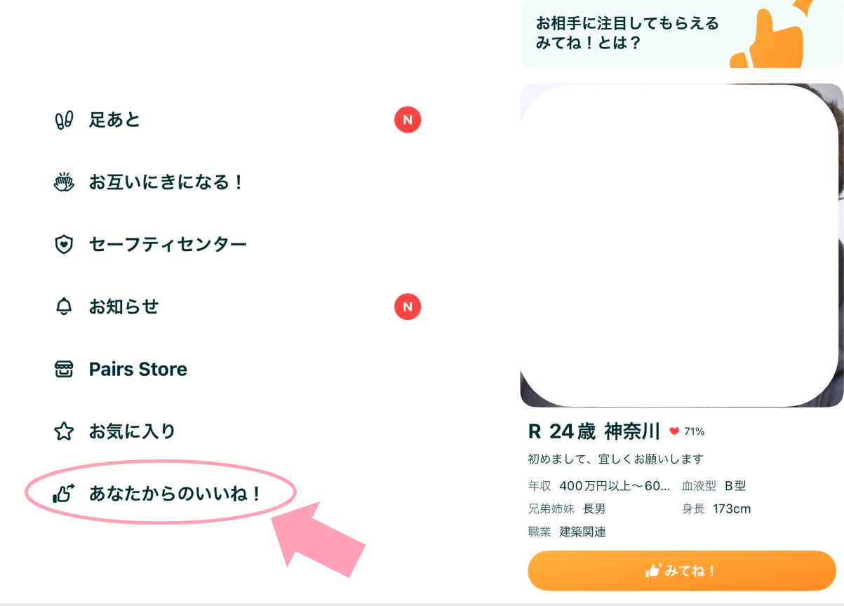 ペアーズの自分から送ったいいねの確認方法