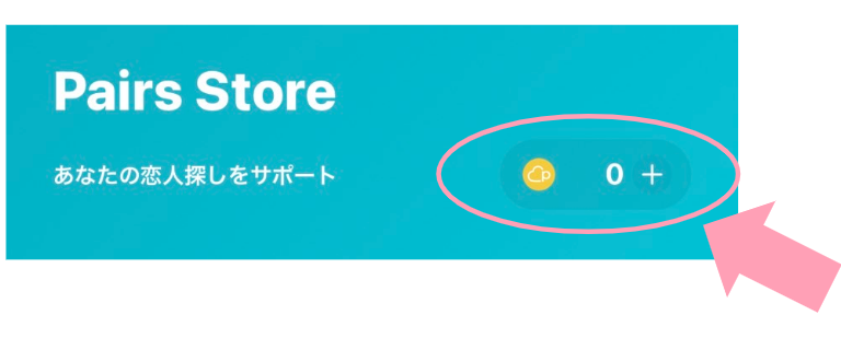 ペアーズのメッセージ付きいいね