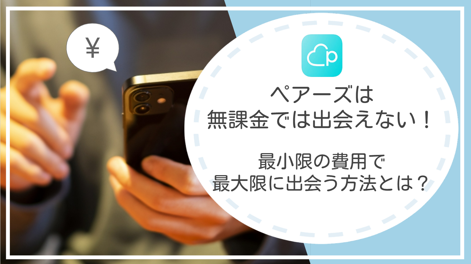 ペアーズは無課金では出会えない！課金する前にできる8ステップとは？