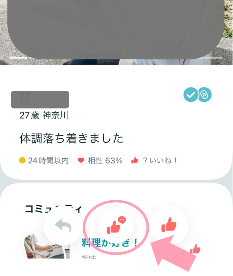 ペアーズのメッセージ付きいいね