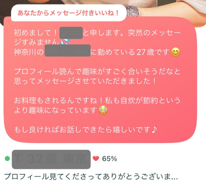 ペアーズのメッセージ付きいいね