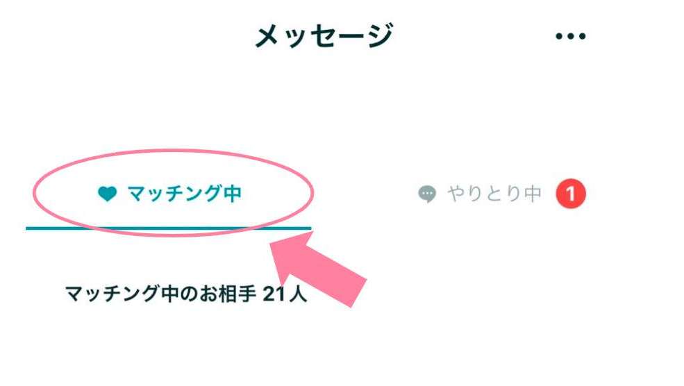 ペアーズでマッチングした相手を確認する方法