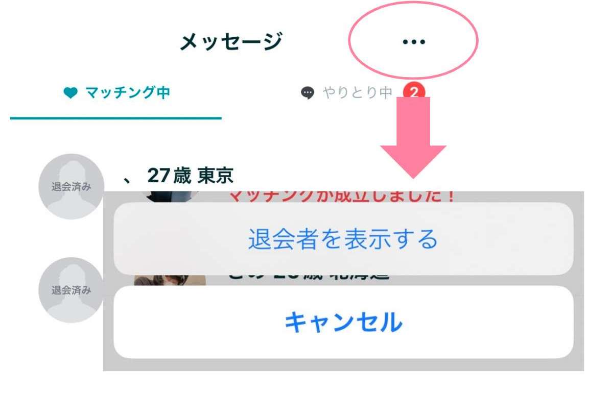 ペアーズで退会済みの会員を表示する方法