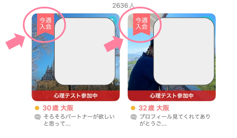 入会から1週間以内は「今週入会」マークがつく