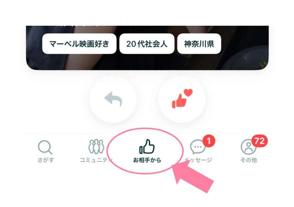 ペアーズで相手からもらったいいねを確認する方法