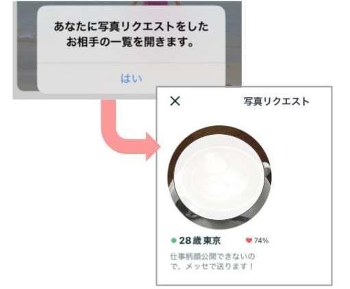 ペアーズで写真リクエストを送った人が表示される画面