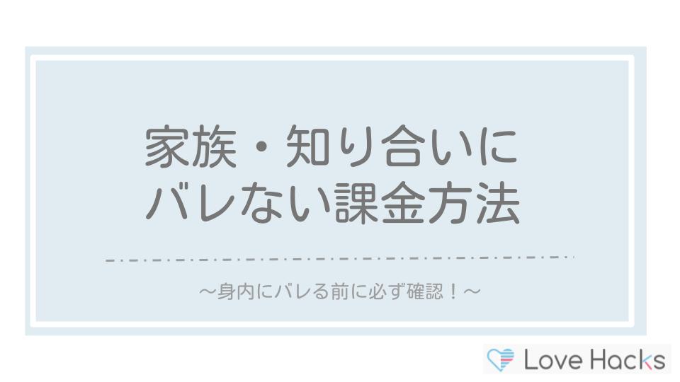 家族・知り合いにバレない課金方法