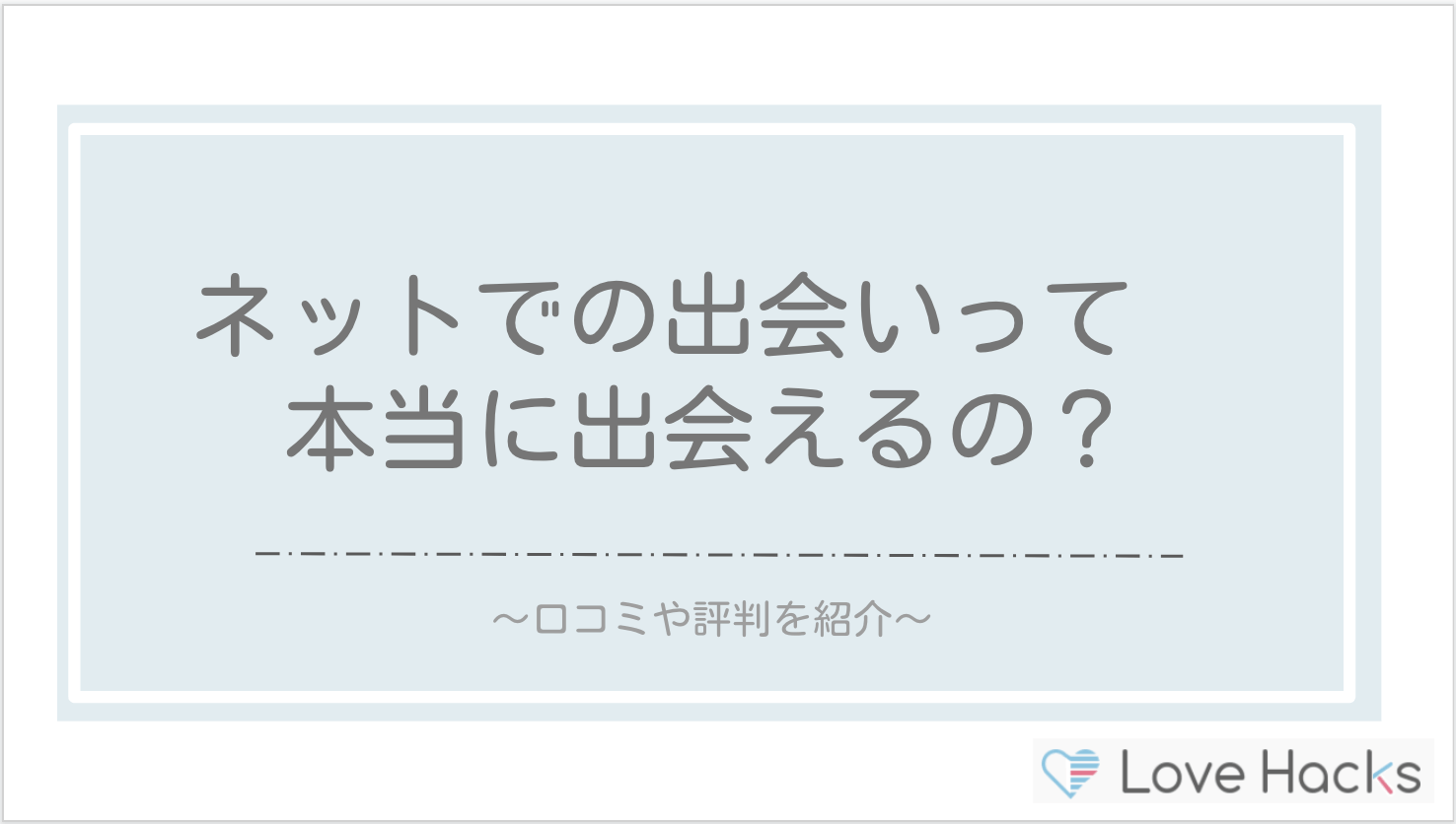 ネットでの出会いって本当に出会えるの？