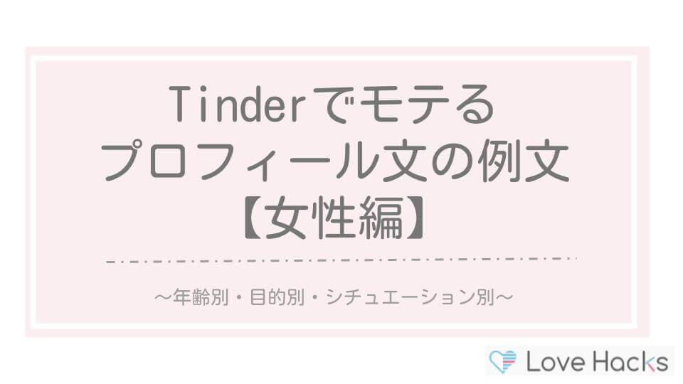 Tinderでモテるプロフィール文の例文・女性会員向け