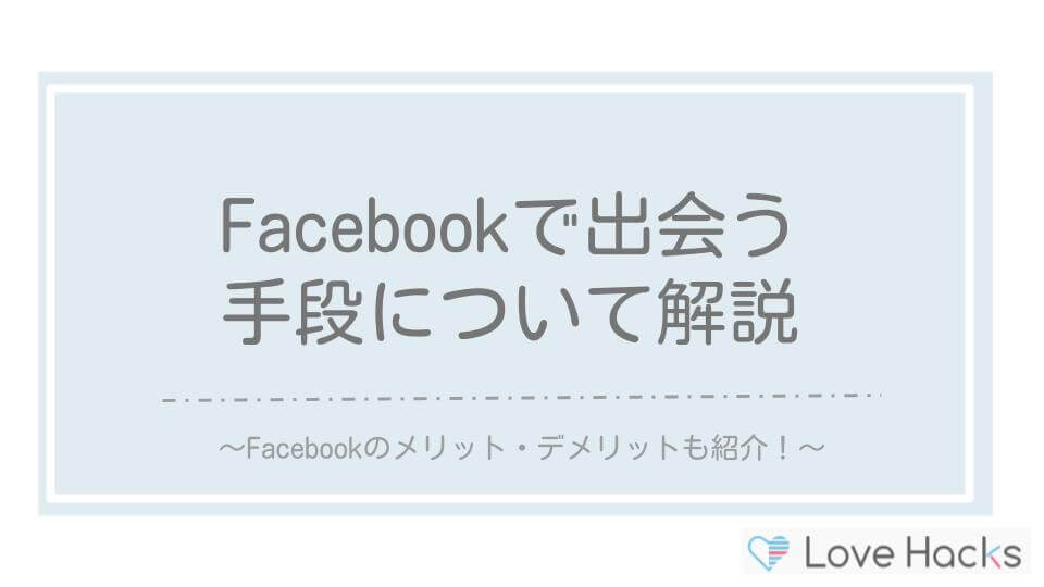 Facebookで出会う手段について解説