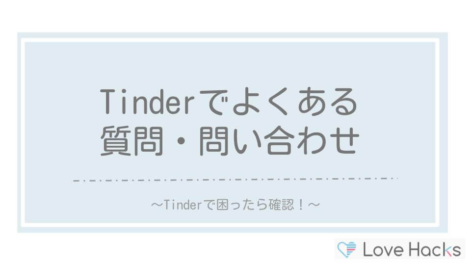 Tinderでよくある質問・問い合わせ