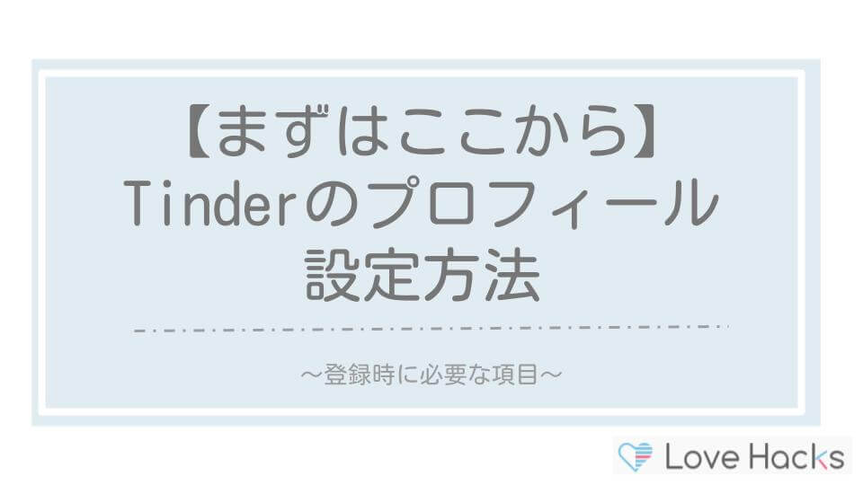 Tinderのプロフィール文の設定方法