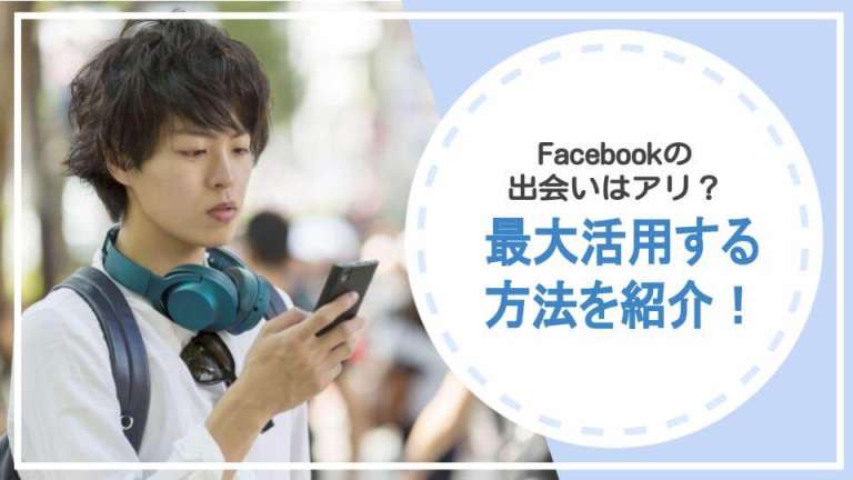 Facebookで出会うために最大活用する方法を紹介