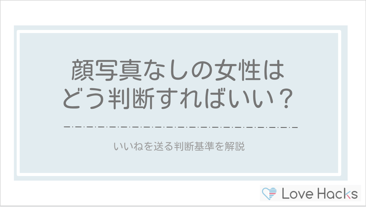 ペアーズで顔写真なしの女性にいいねを送る判断基準