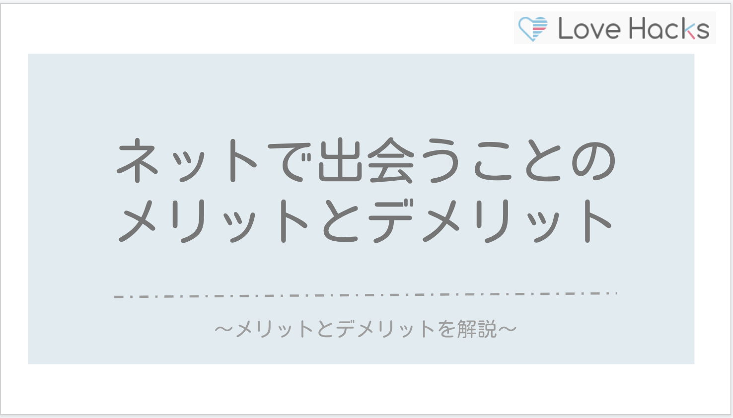 ネットで出会うことのメリットとデメリット