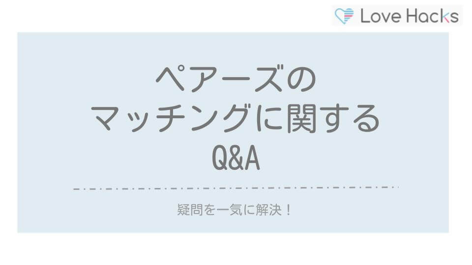 ペアーズのマッチングに関するQ&A