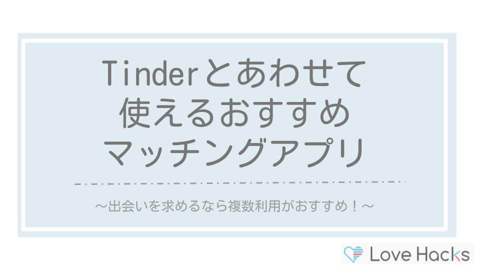 Tinderとあわせて使えるマッチングアプリ