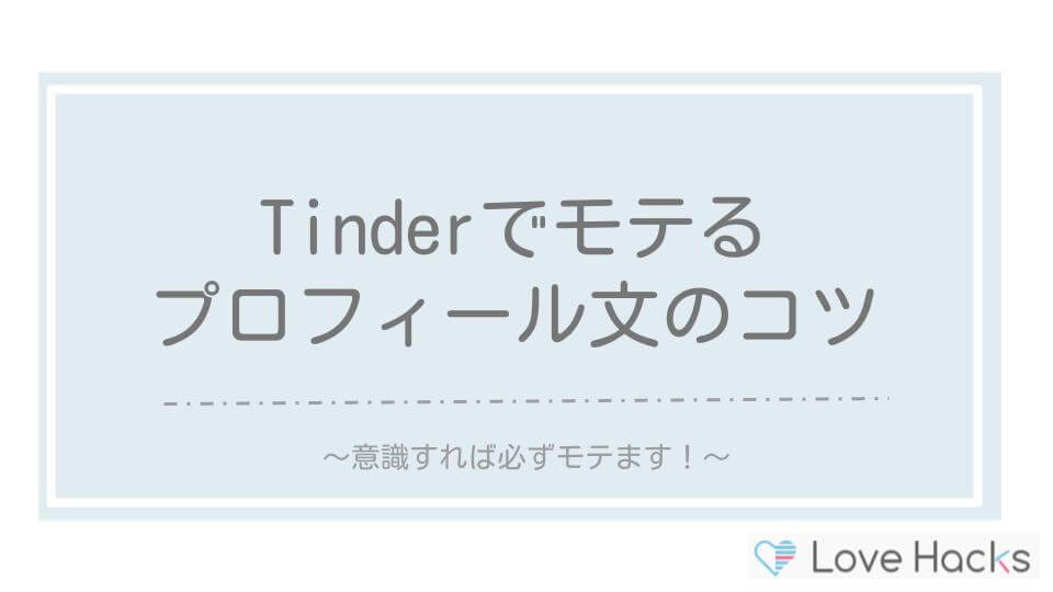 Tinderでモテるプロフィール文のコツ