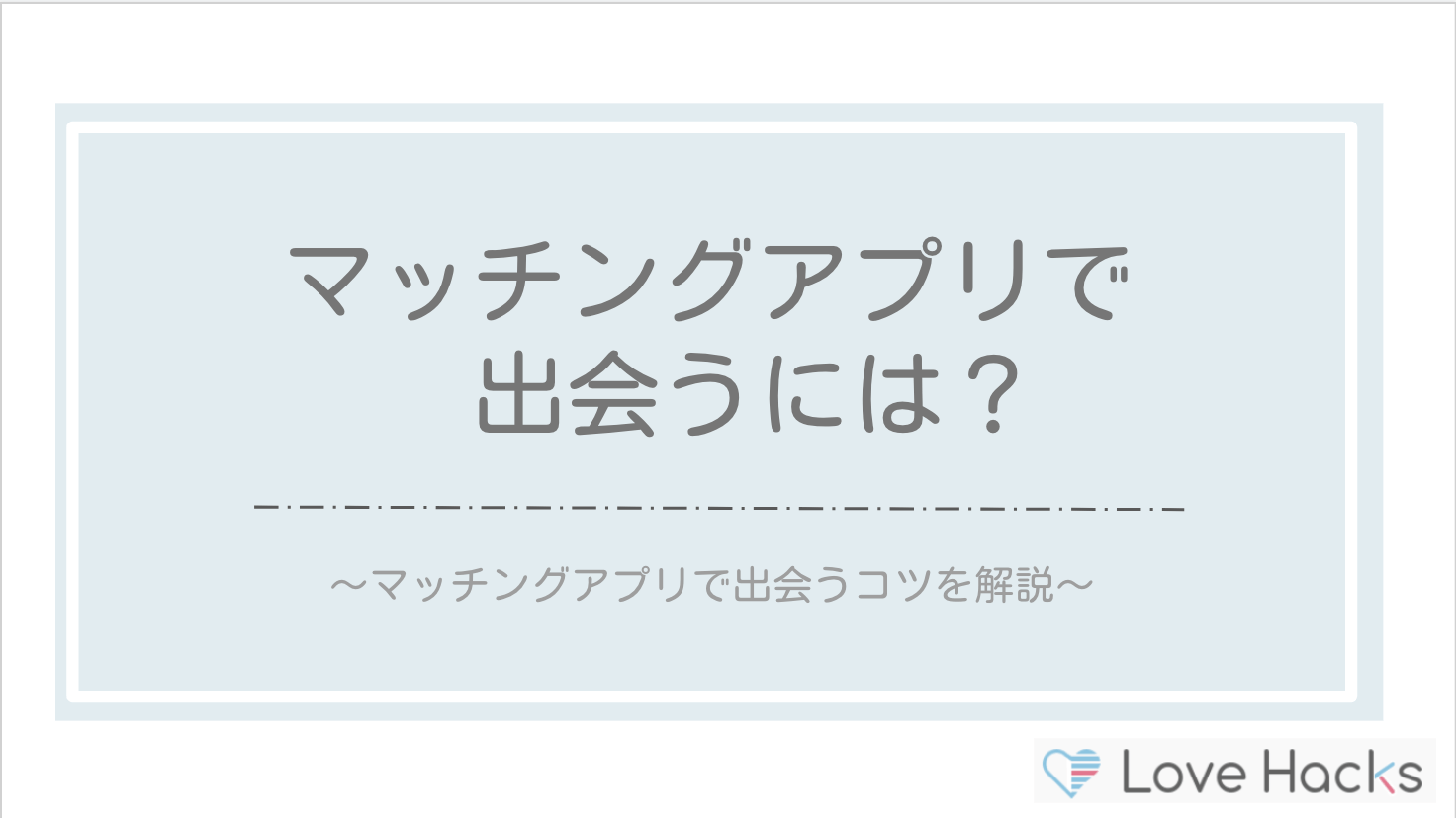 マッチングアプリで出会うには？