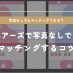 男性向けにペアーズで顔写真なしでもマッチングするコツを紹介