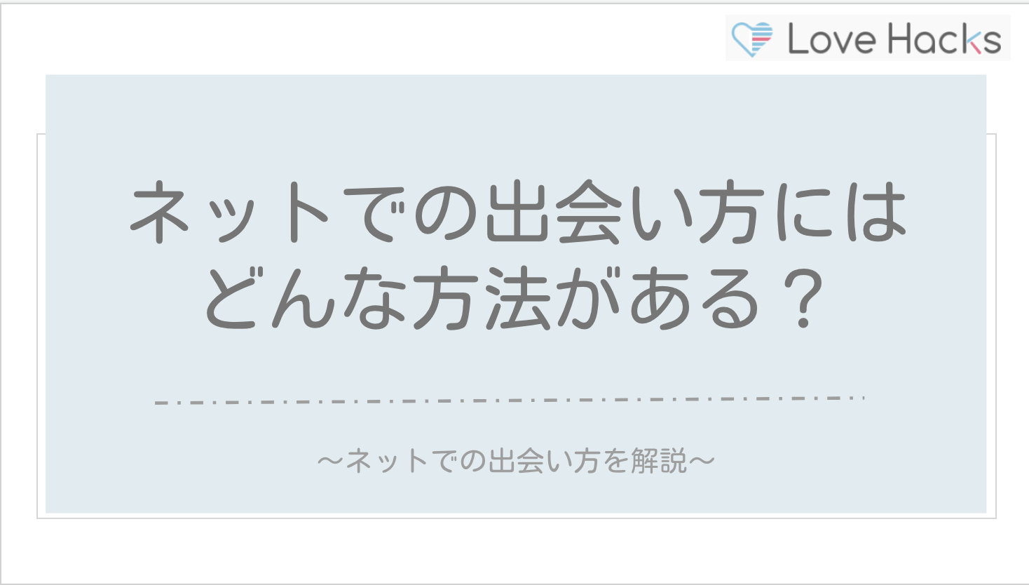 ネットでの出会い方にはどんな方法がある？