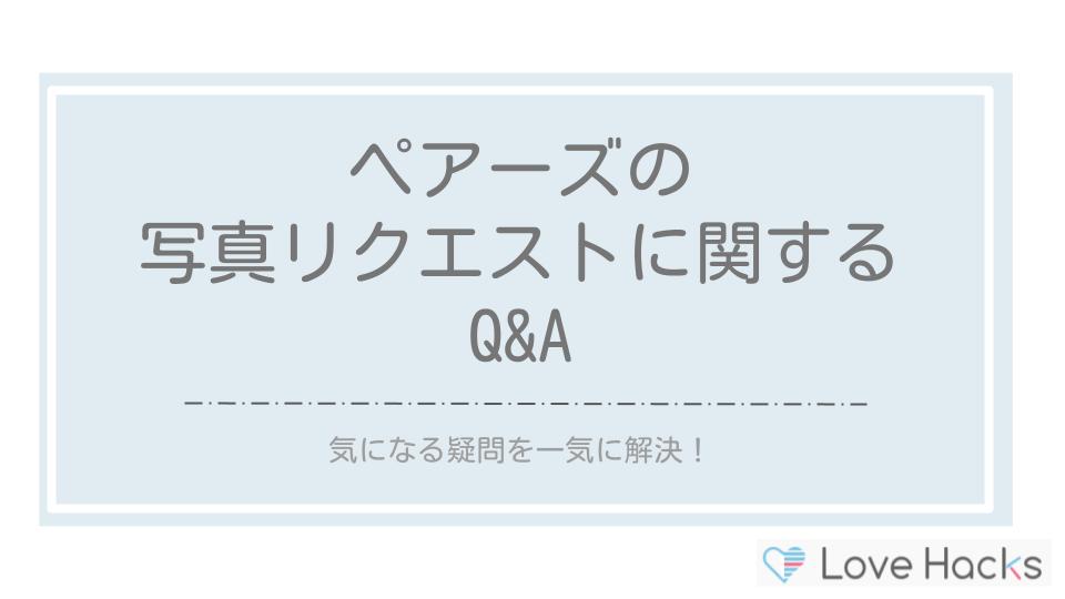 ペアーズの写真リクエストに関するQ&A