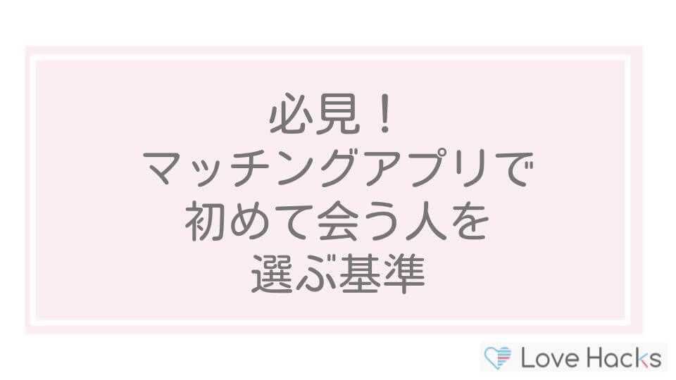 マッチングアプリで初めて会う人を選ぶ基準