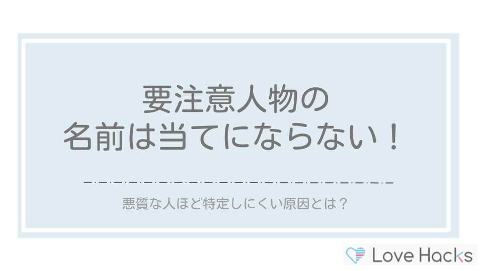 ペアーズの要注意人物の名前は当てにならない理由