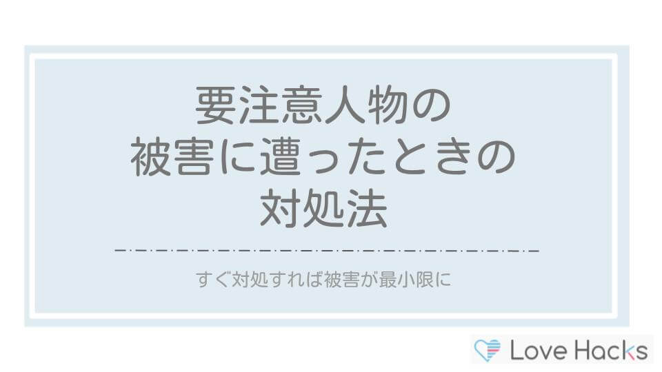 ペアーズで要注意人物に遭ったときの対処法