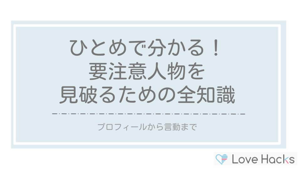 ペアーズの要注意人物を見分けるための全知識