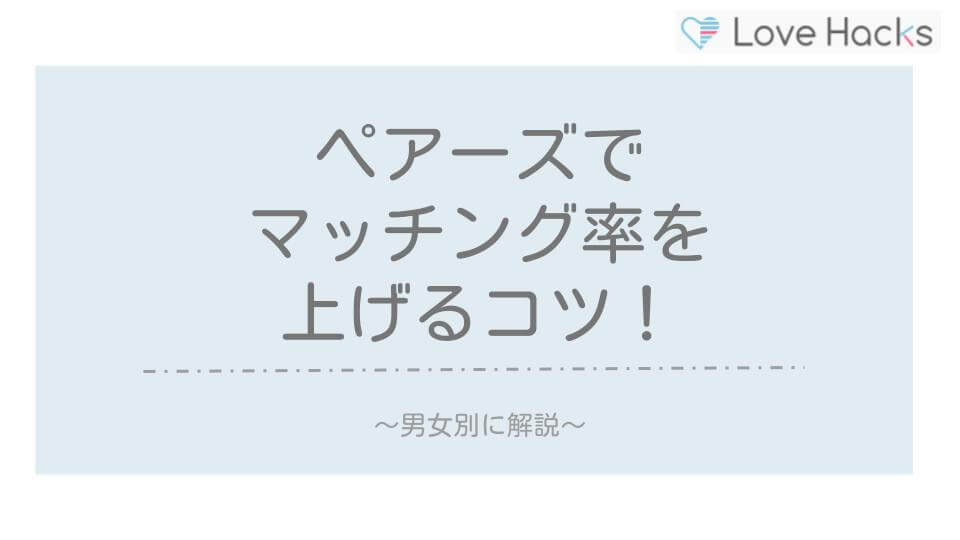 ペアーズでマッチング率を上げるコツ