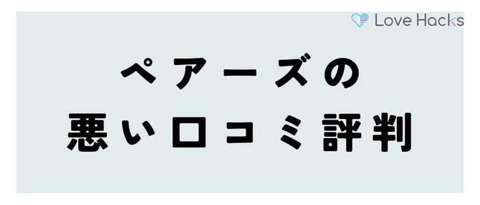 ペアーズの悪い口コミ評判