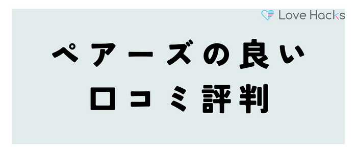 ペアーズの良い口コミ評判