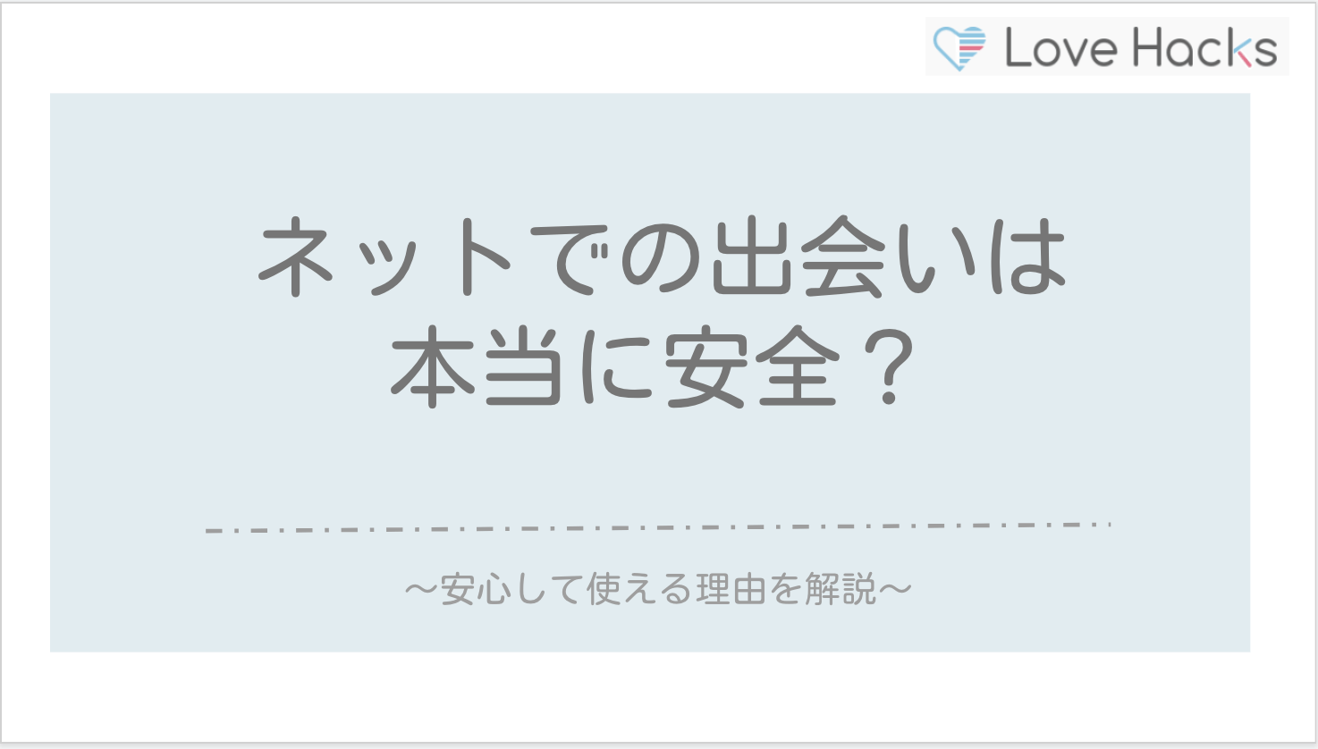 ネットでの出会いは本当に安全？