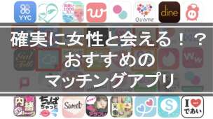 確実に女性と会える！？ おすすめの マッチングアプリ