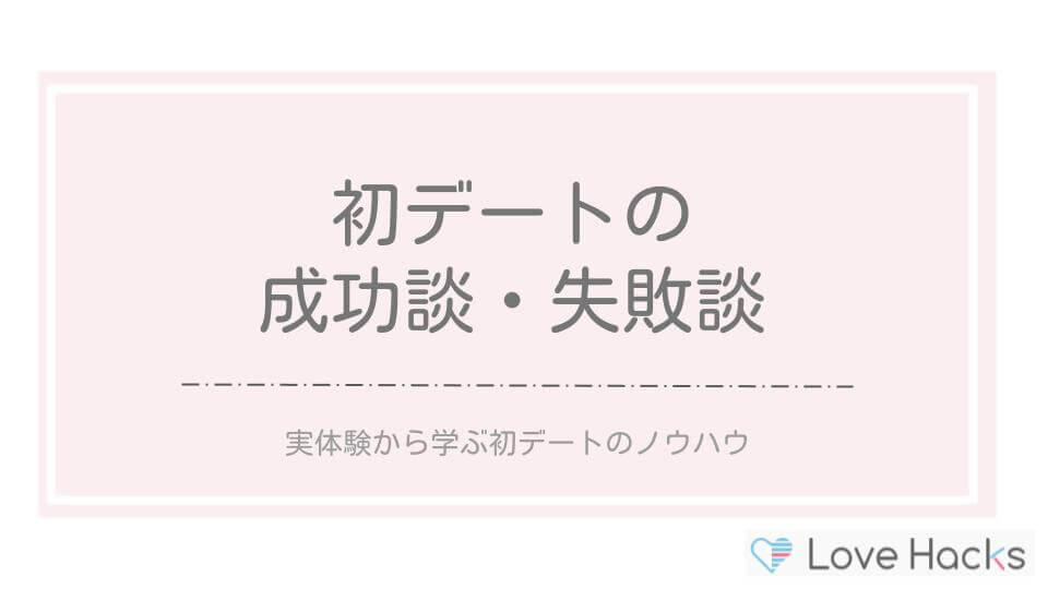 マッチングアプリの初デートの成功談・失敗談